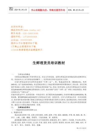 生鲜理货员培训课程