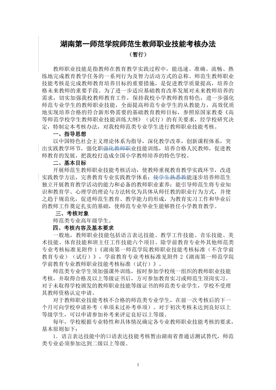 湖南第一师范学院师范生教师职业技能考核办法(暂行0503)_第1页