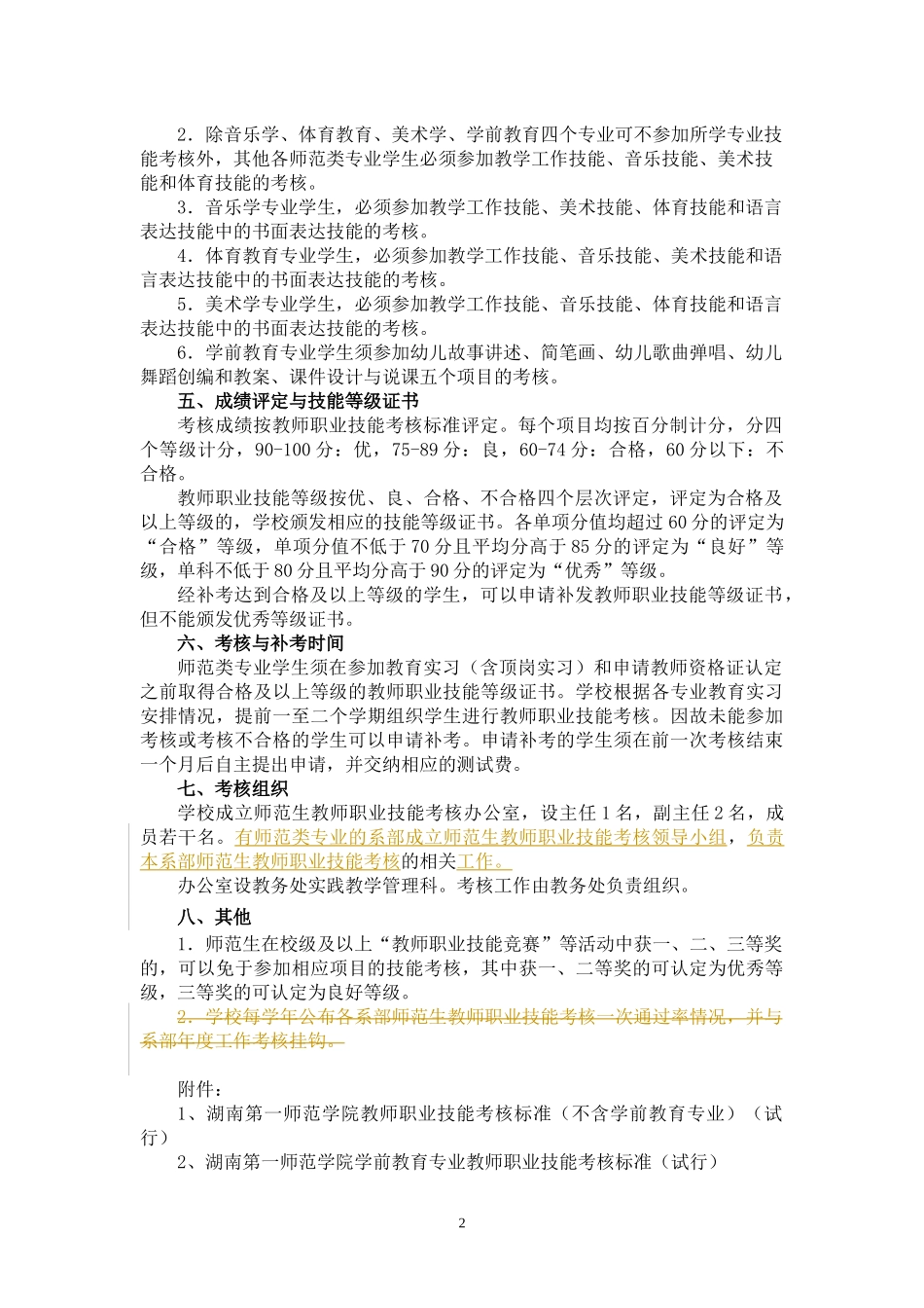 湖南第一师范学院师范生教师职业技能考核办法(暂行0503)_第2页