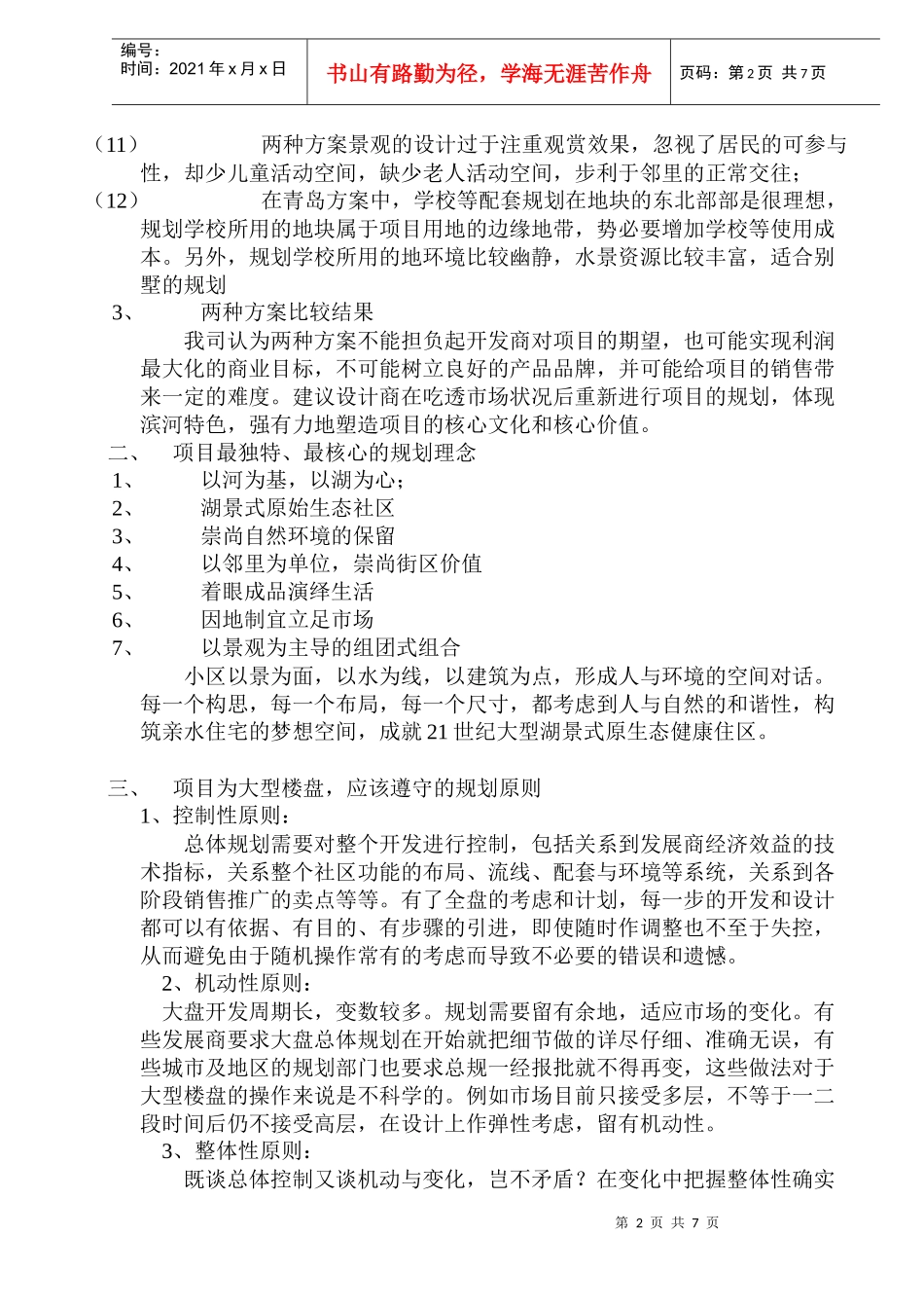 某房产花园规划方案建议_第2页