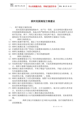 某房产花园规划方案建议