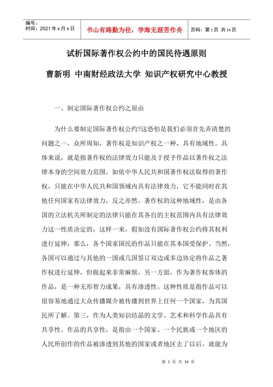 试析国际著作权公约中的国民待遇原则_第1页