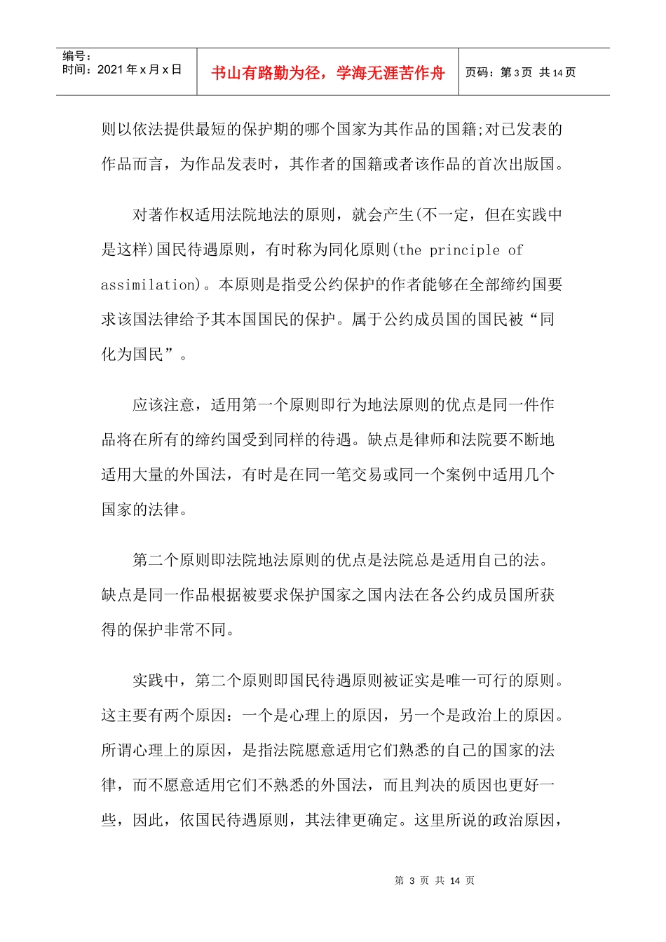试析国际著作权公约中的国民待遇原则_第3页