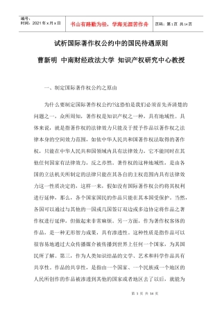 试析国际著作权公约中的国民待遇原则