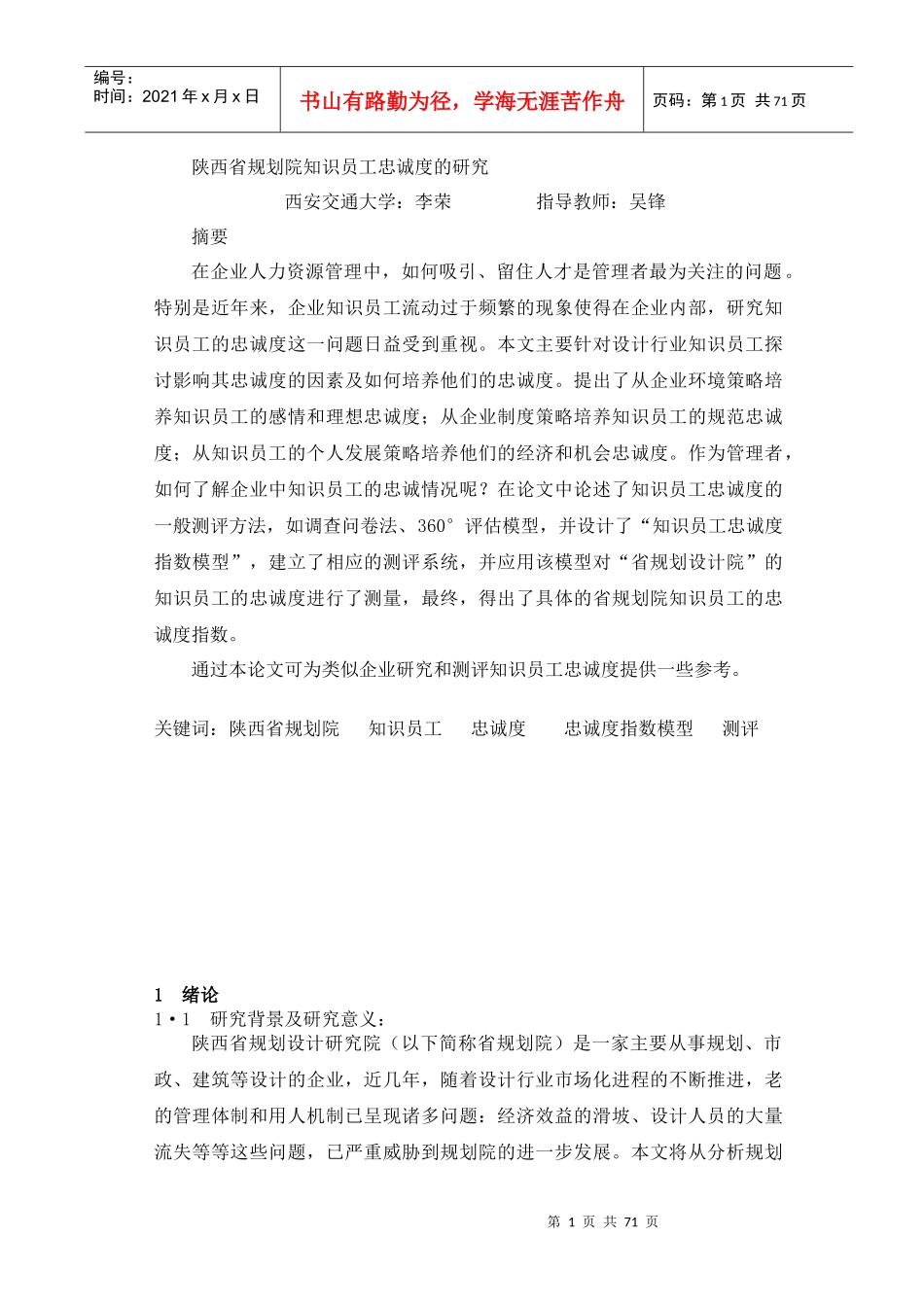 陕西省规划院知识员工忠诚度的研究_第1页