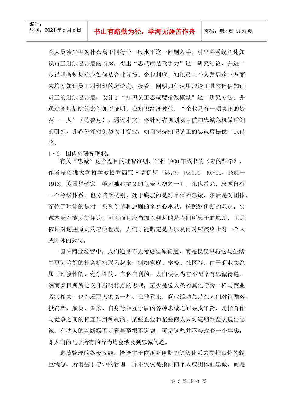 陕西省规划院知识员工忠诚度的研究_第2页