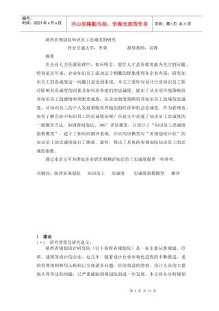 陕西省规划院知识员工忠诚度的研究