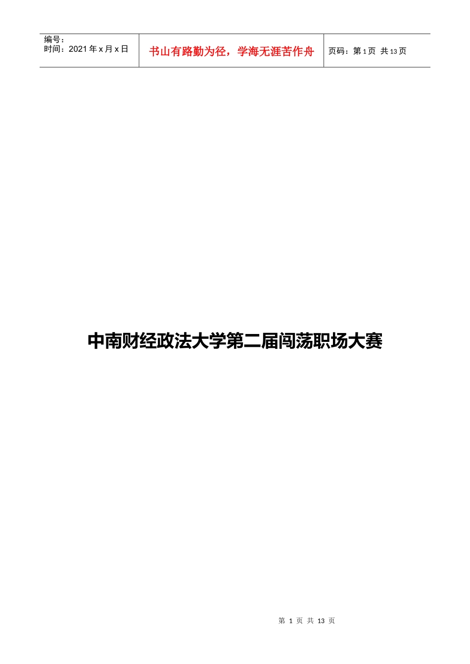 第二届闯荡职场大赛书面策划_第1页