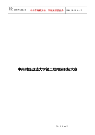 第二届闯荡职场大赛书面策划