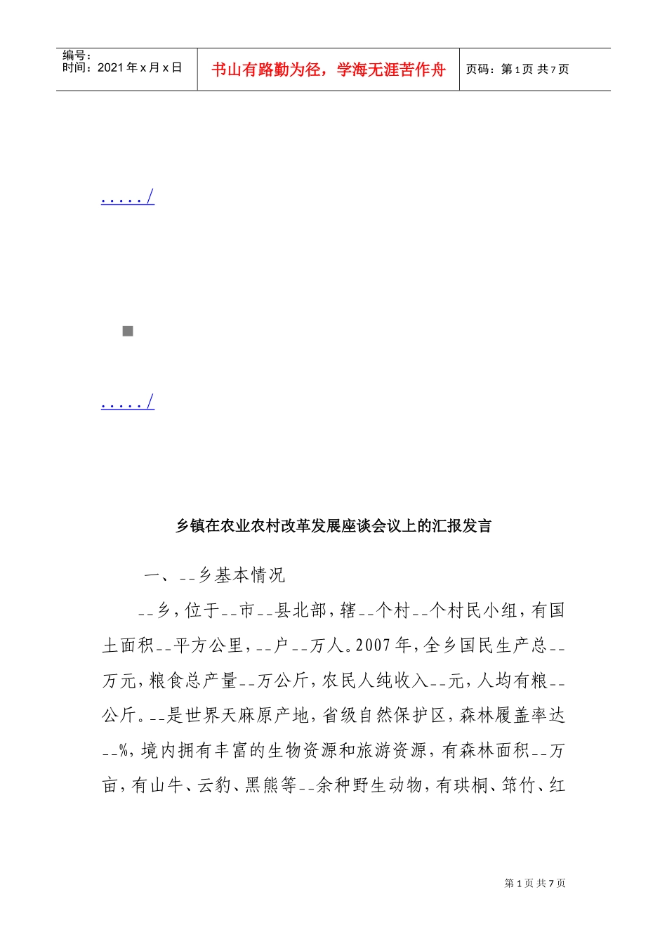 论乡镇在农业农村改革发展座谈会议上的发言_第1页