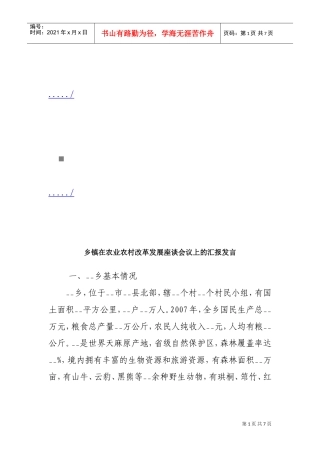 论乡镇在农业农村改革发展座谈会议上的发言