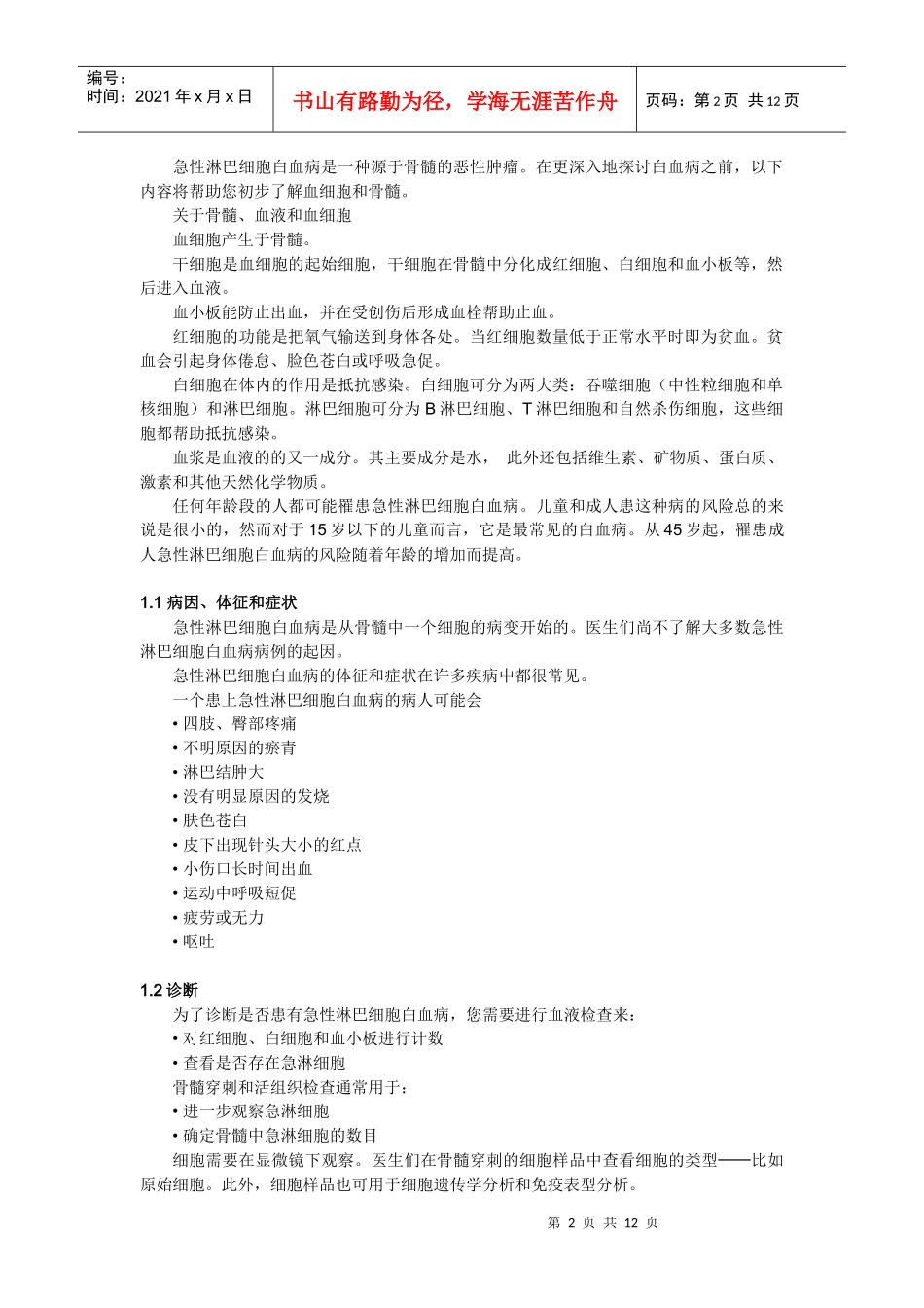急性淋巴细胞白血病患者及护理人员手册-首页-北京新阳光慈_第2页