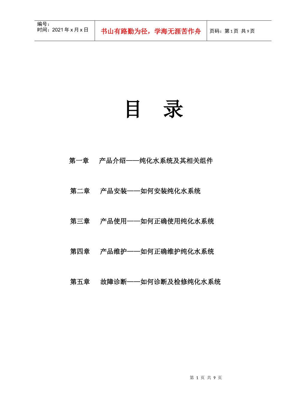 超纯水器安装使用维护说明书-员工姓名：_第1页