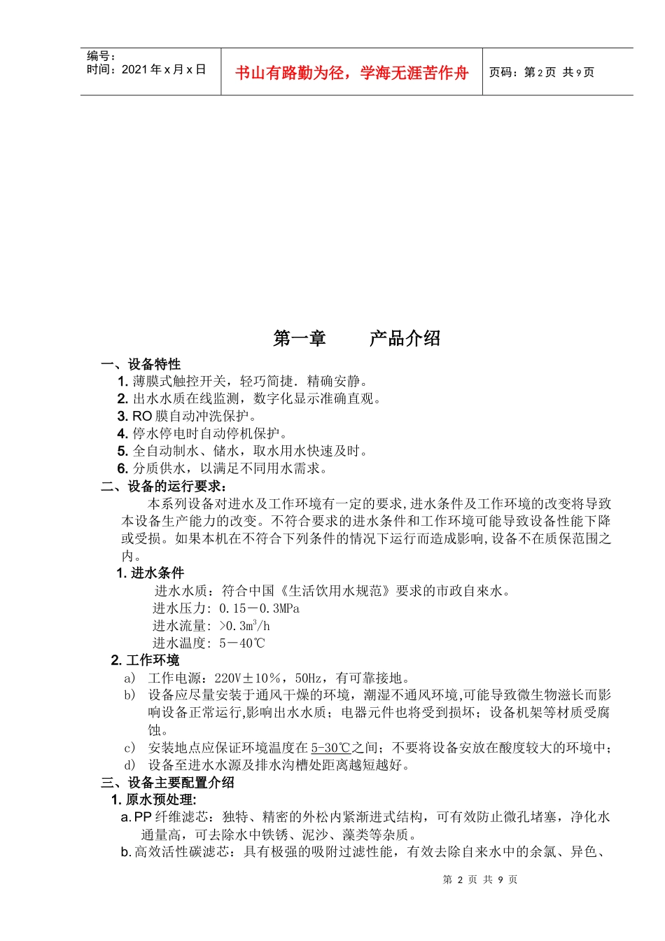 超纯水器安装使用维护说明书-员工姓名：_第2页