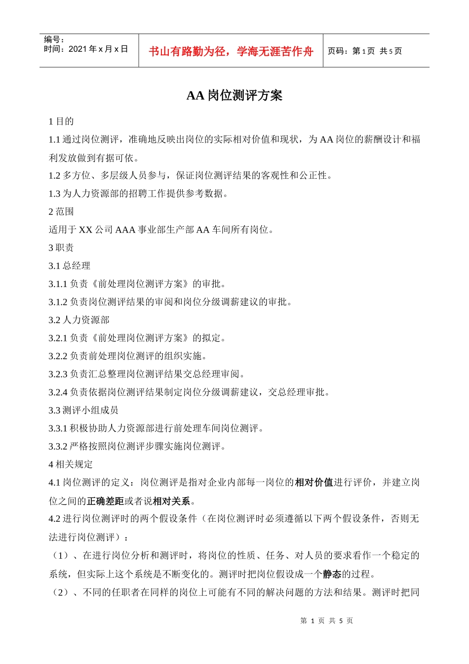 生产型企业岗位评测方案_第1页