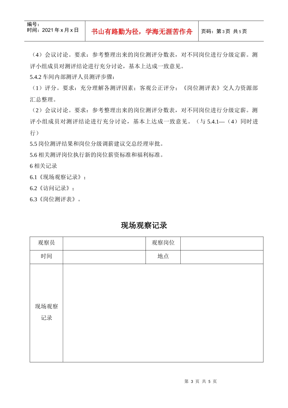 生产型企业岗位评测方案_第3页