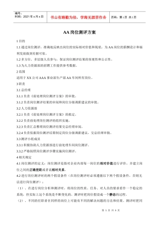 生产型企业岗位评测方案