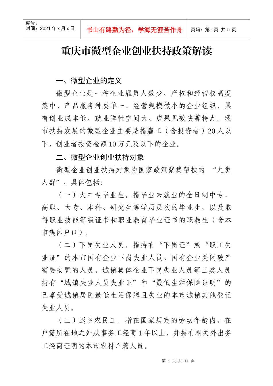 重庆市微型企业创业扶持政策解读_第1页