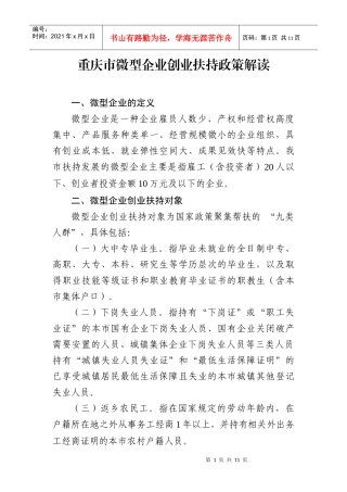 重庆市微型企业创业扶持政策解读