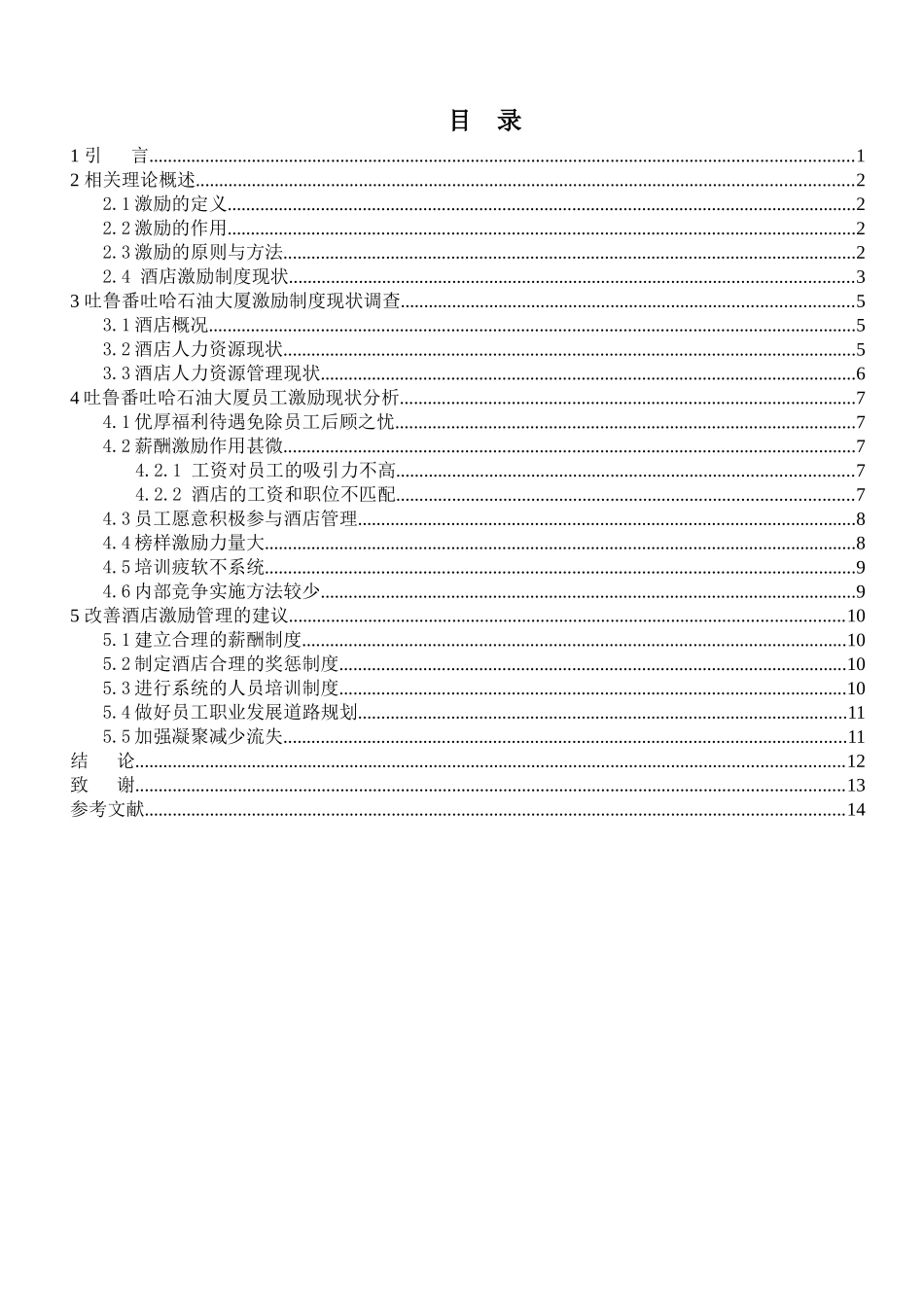 论吐鲁番吐哈石油大厦激励制度_第3页