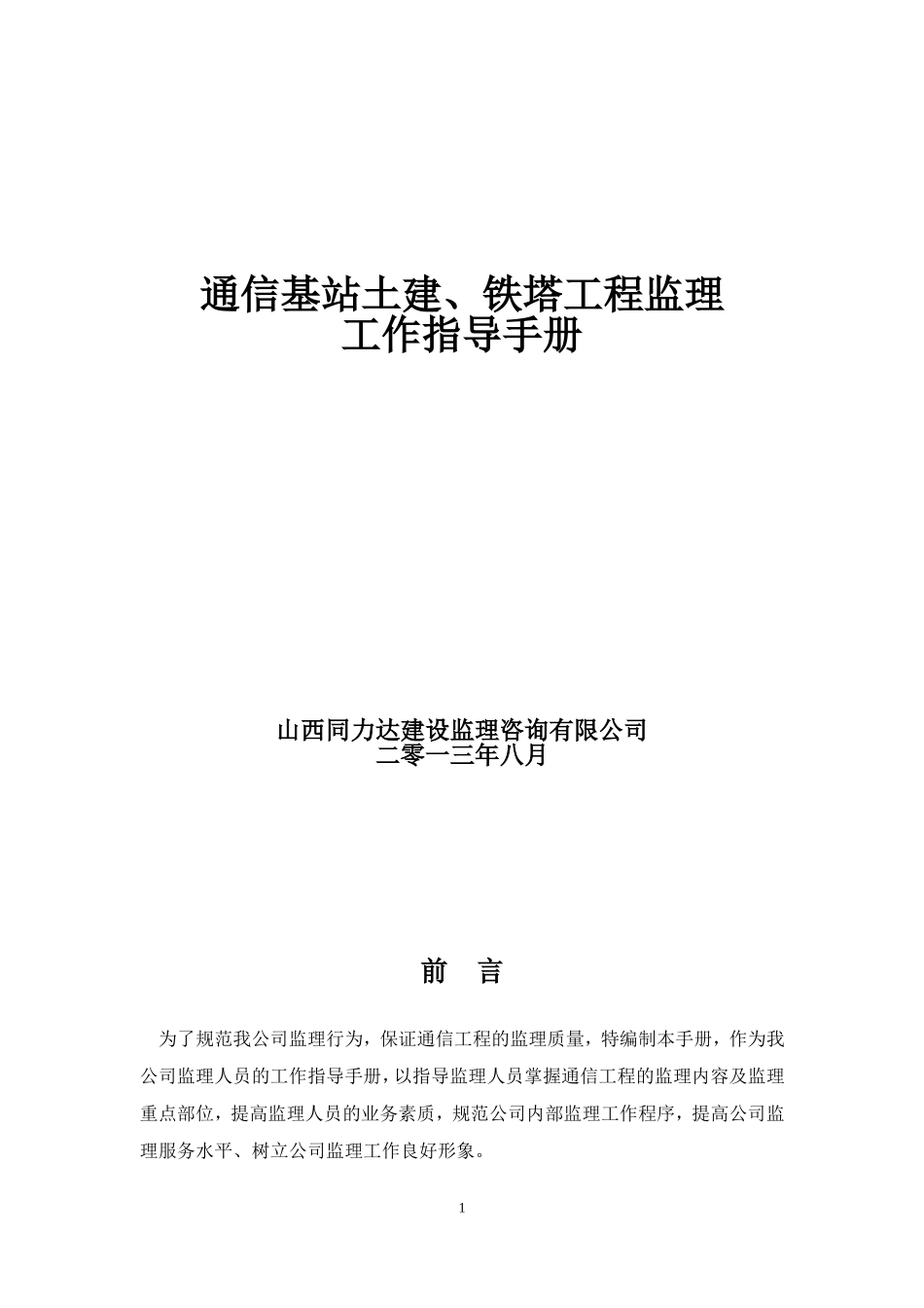 通信基站土建铁塔工程监理工作指导手册_第1页