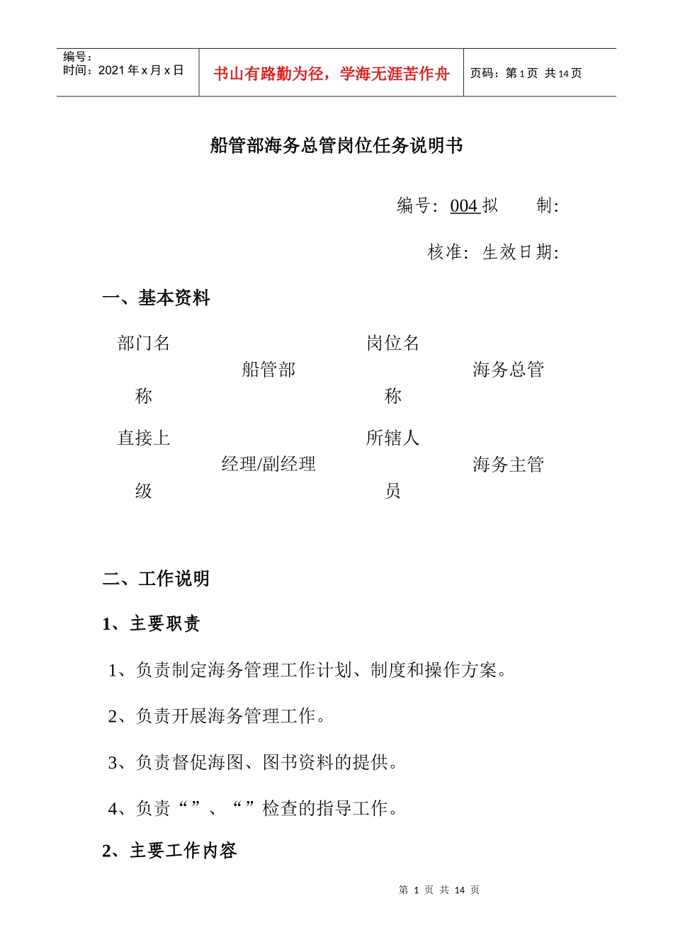 船管部海务总管岗位任务说明书_第1页