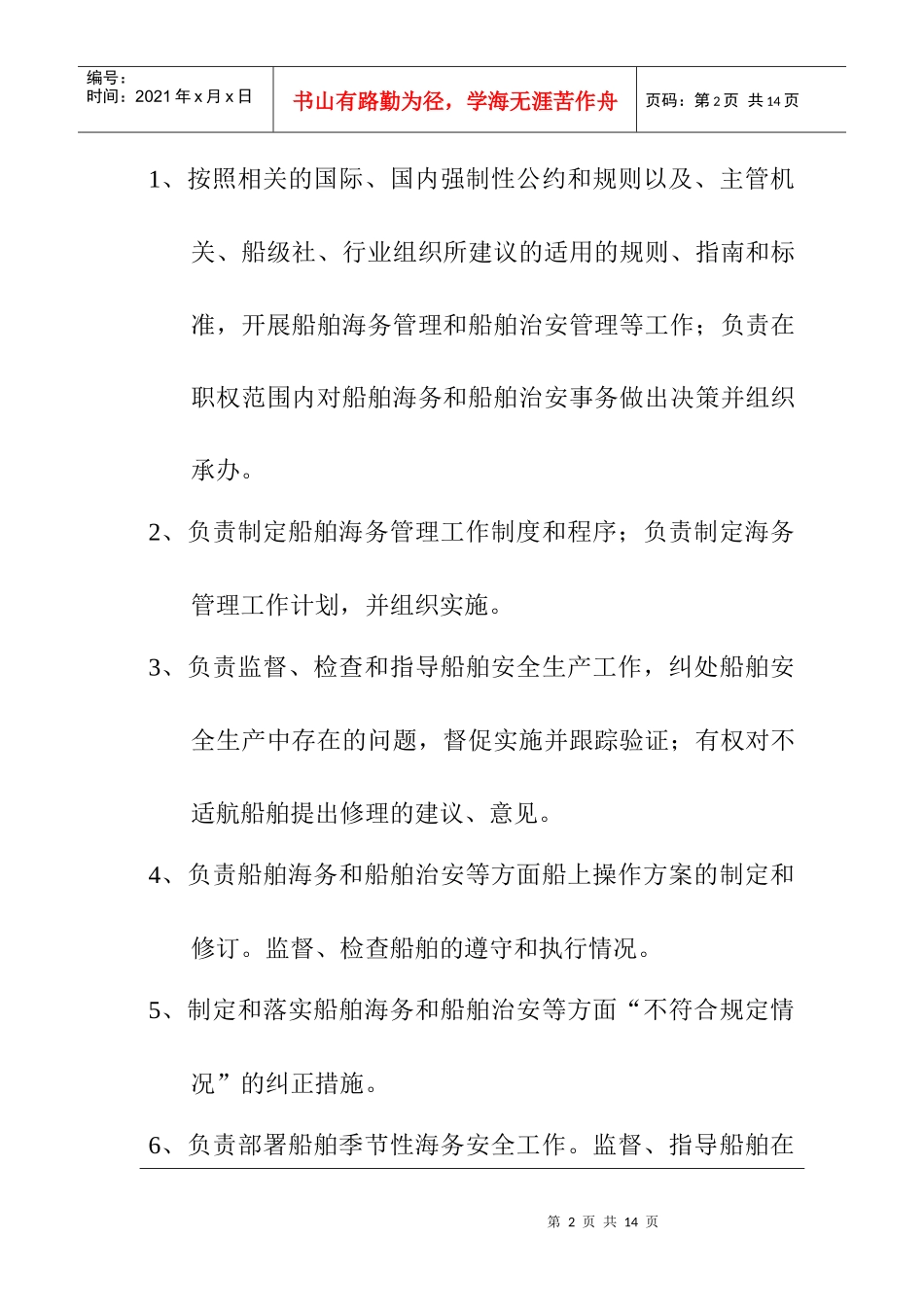 船管部海务总管岗位任务说明书_第2页