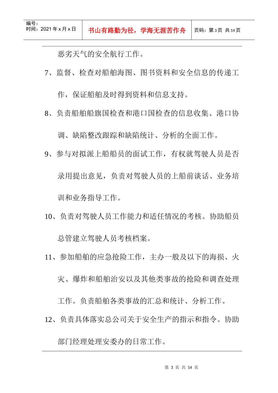 船管部海务总管岗位任务说明书_第3页