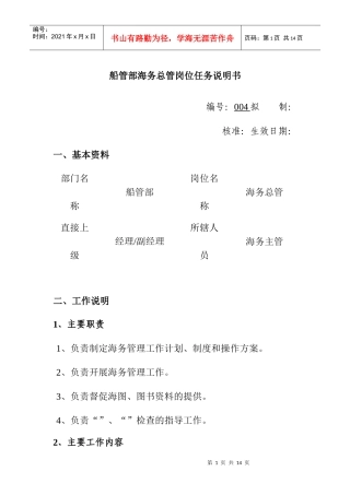 船管部海务总管岗位任务说明书
