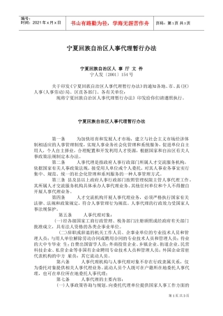 某某自治区人事代理暂行办法