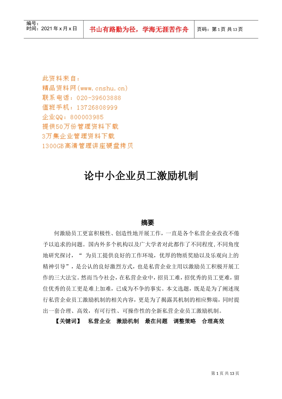 论中小企业的员工激励机制_第1页