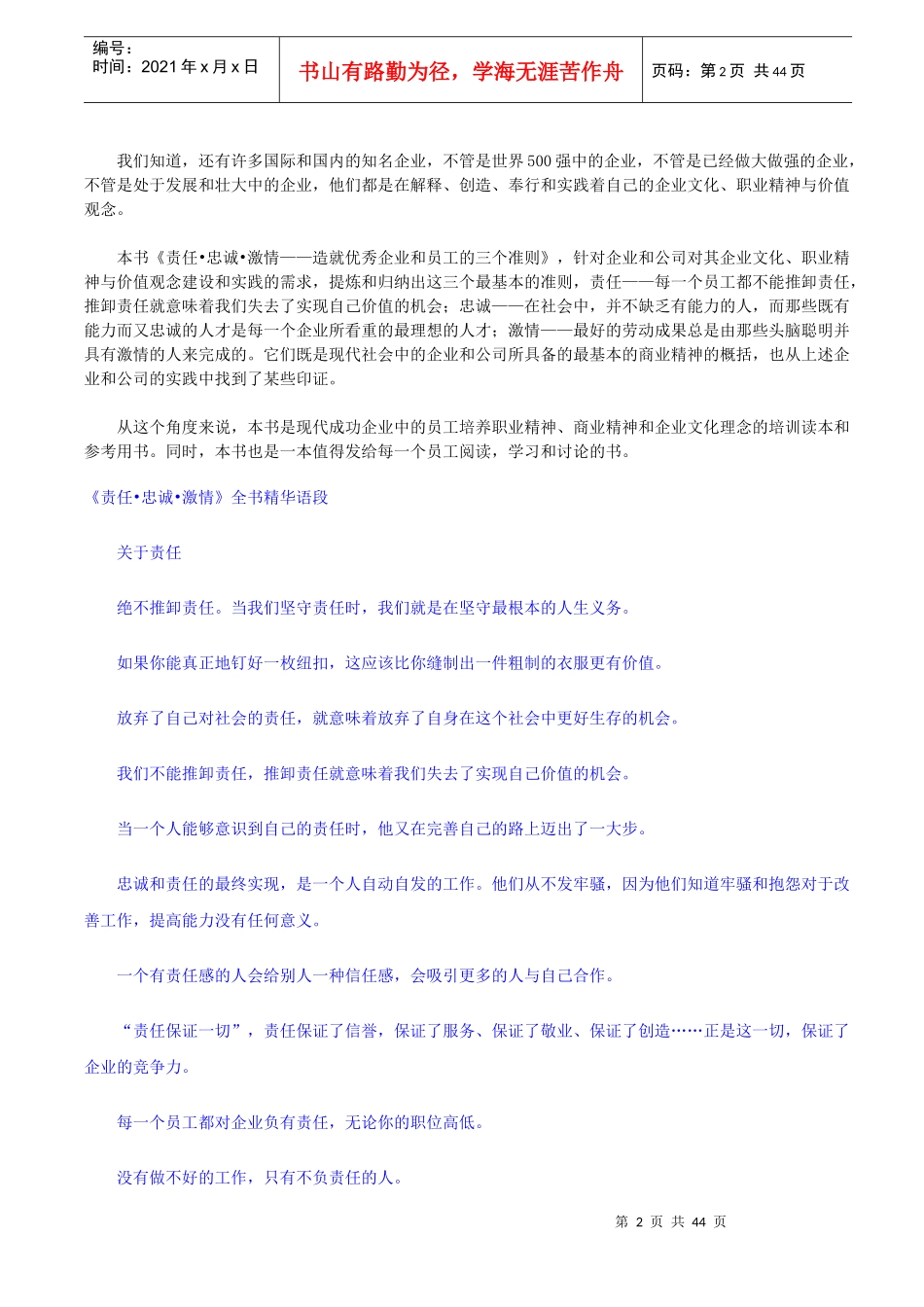 责任、忠诚与激情-现代企业员工素质培训的超值讲义_第2页