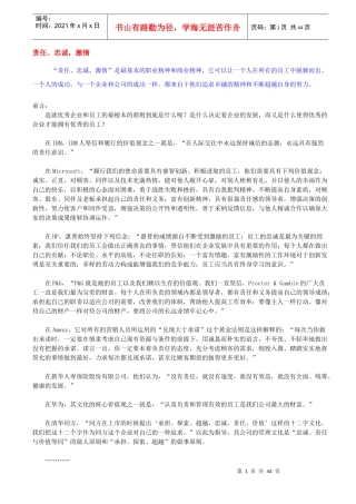 责任、忠诚与激情-现代企业员工素质培训的超值讲义