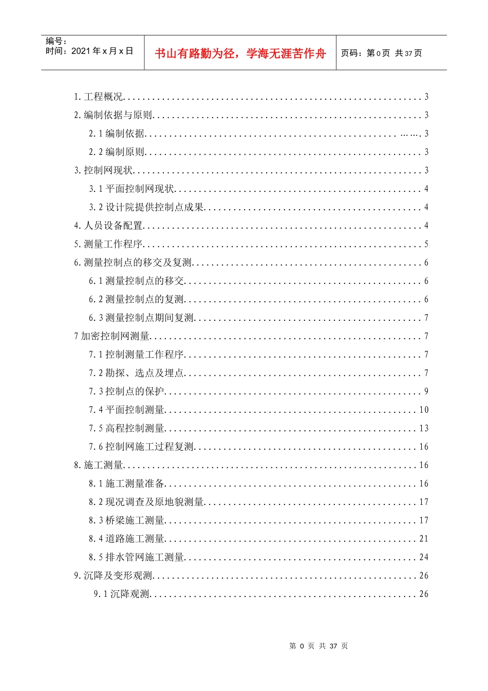 施工测量方案培训资料_第1页