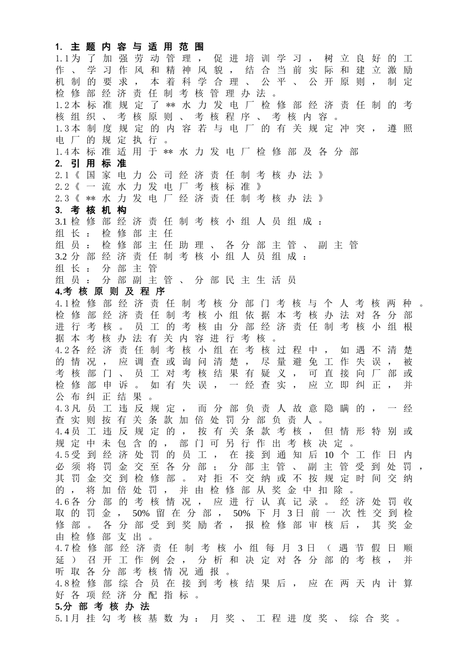 某企业标准检修部经济责任制考核办法_第1页