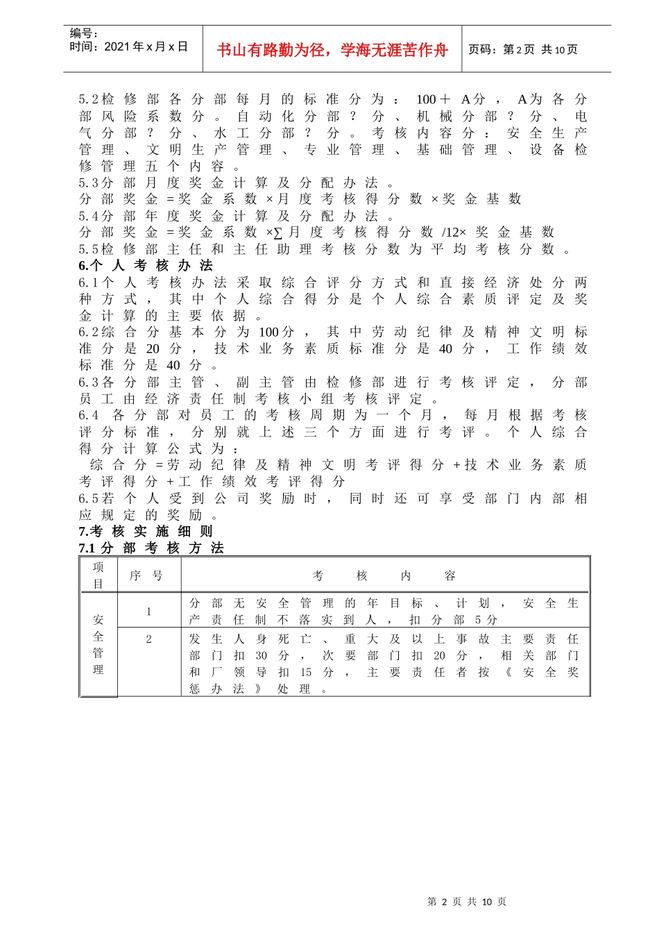 某企业标准检修部经济责任制考核办法_第2页