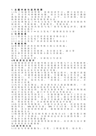 某企业标准检修部经济责任制考核办法
