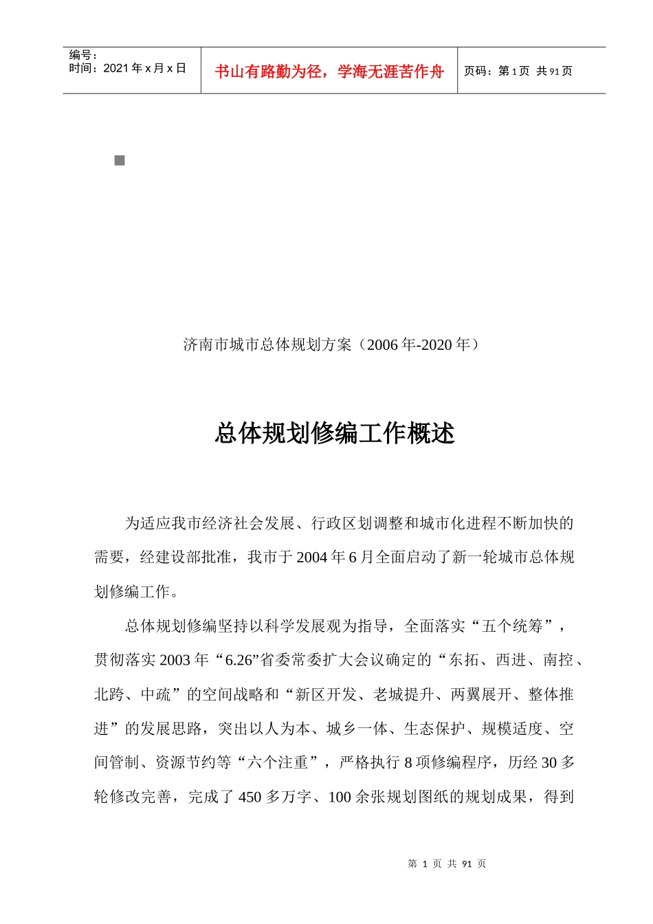 济南市城市总体规划修编工作概述_第1页