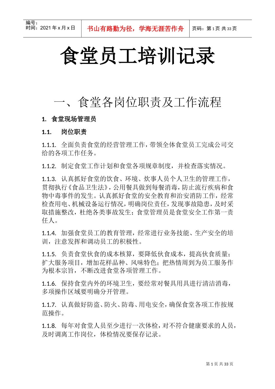 食堂员工培训记录_第1页