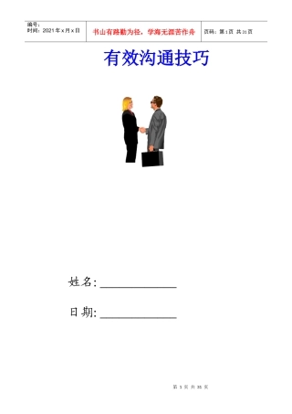 有效沟通技巧文稿随笔