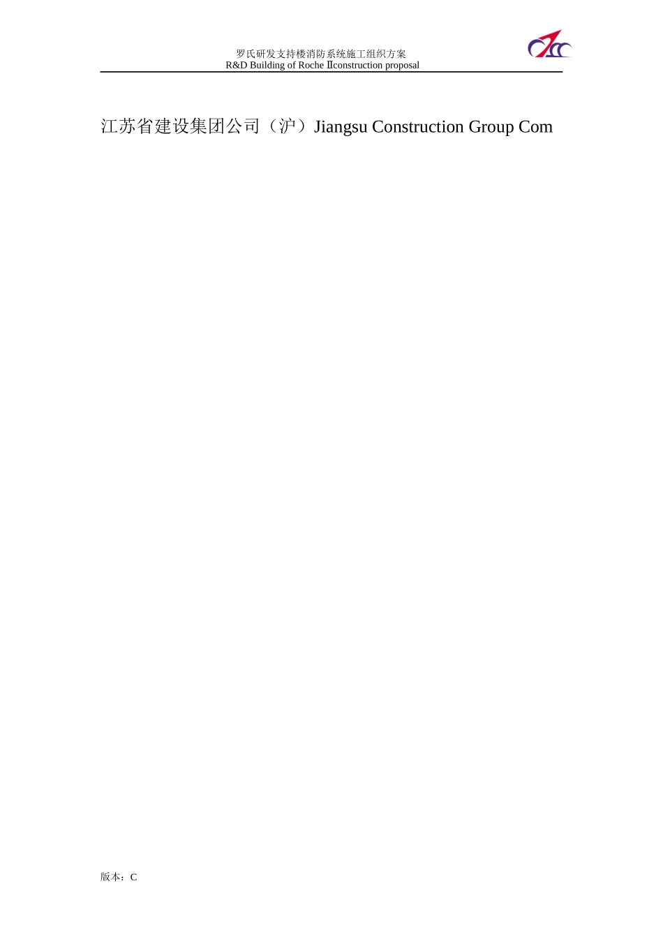 罗氏消防系统施工组织方案(中英)XXXX0524_第2页
