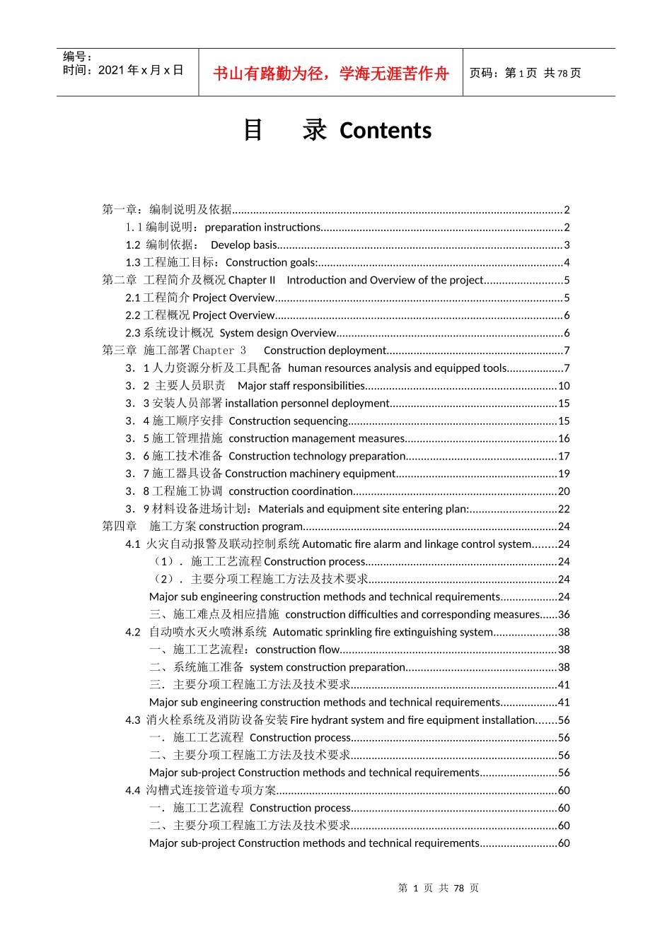 罗氏消防系统施工组织方案(中英)XXXX0524_第3页