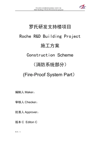 罗氏消防系统施工组织方案(中英)XXXX0524