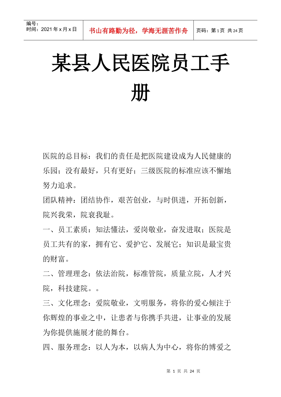 某县医院员工手册_第1页