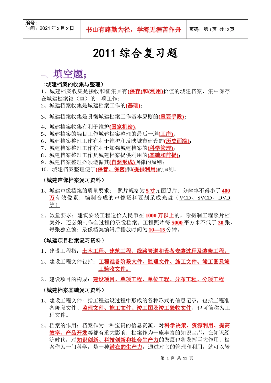 重庆市档案员考试综合复习题_第1页