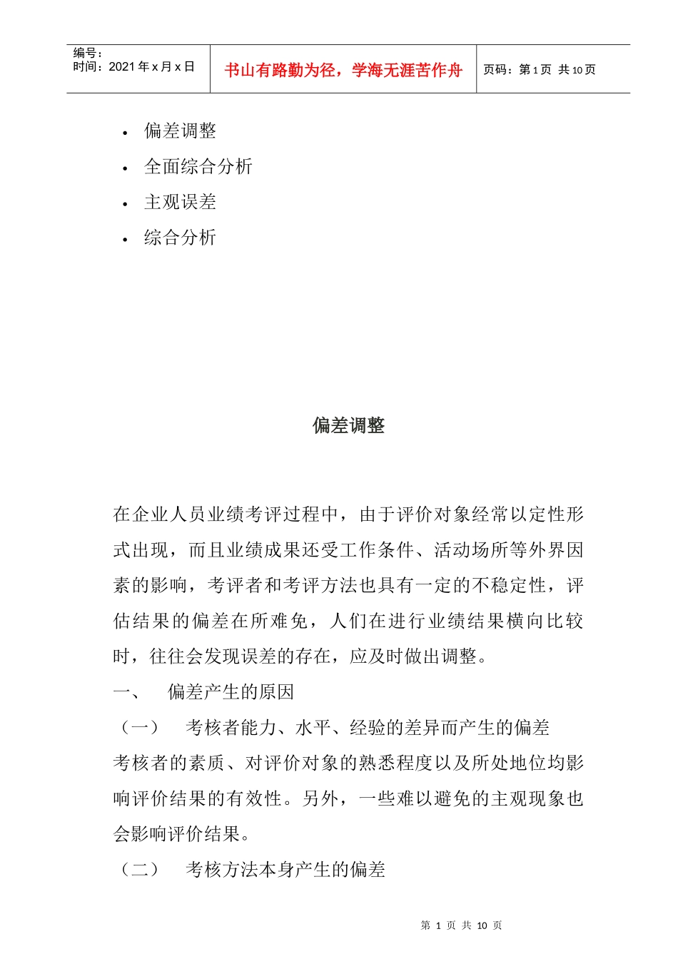 绩效评估偏差调整及其综合分析_第1页