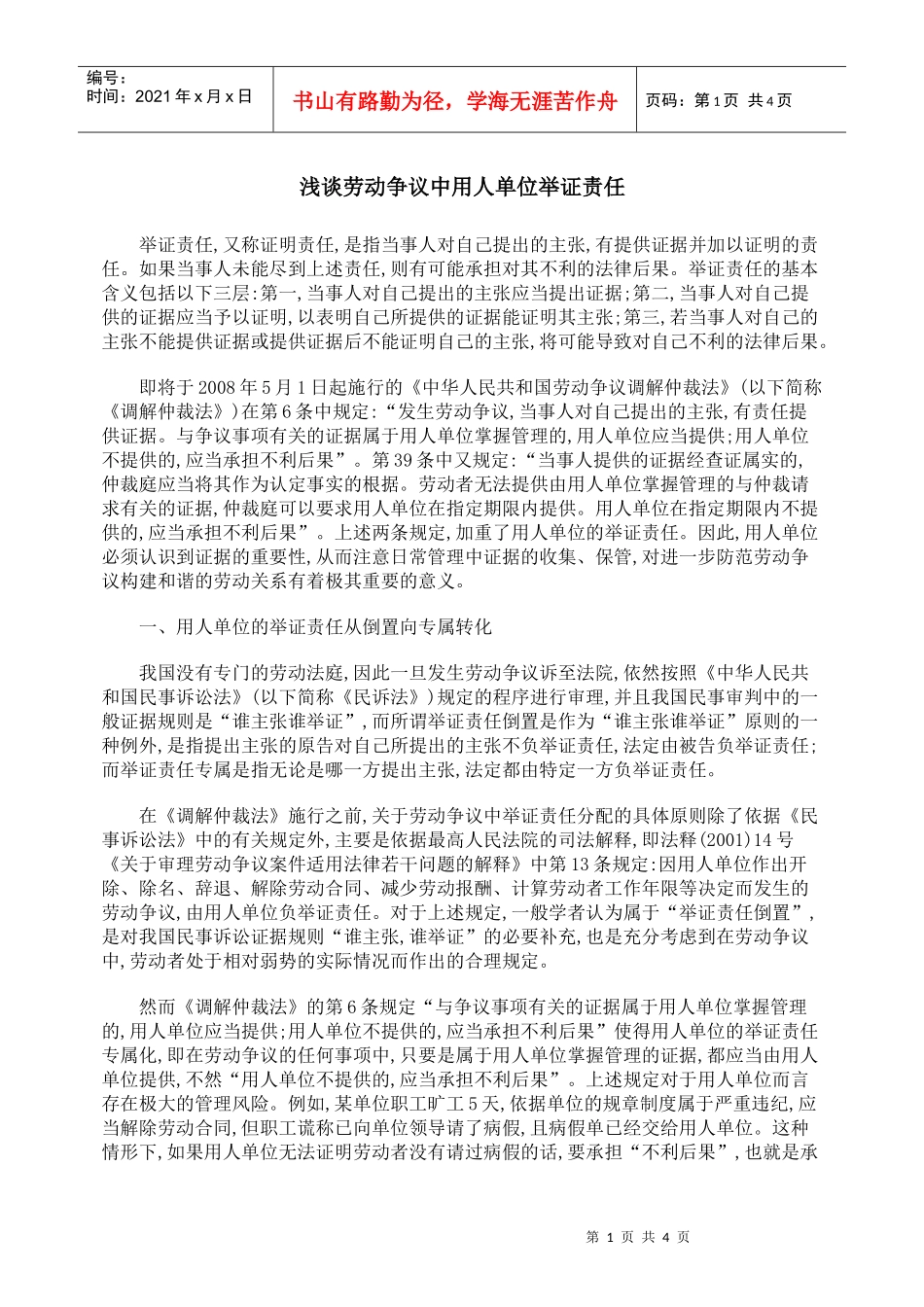 浅谈劳动争议中用人单位举证责任_第1页