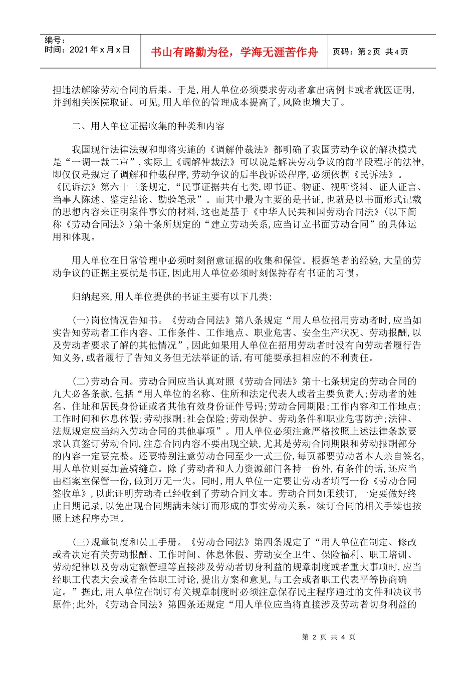 浅谈劳动争议中用人单位举证责任_第2页