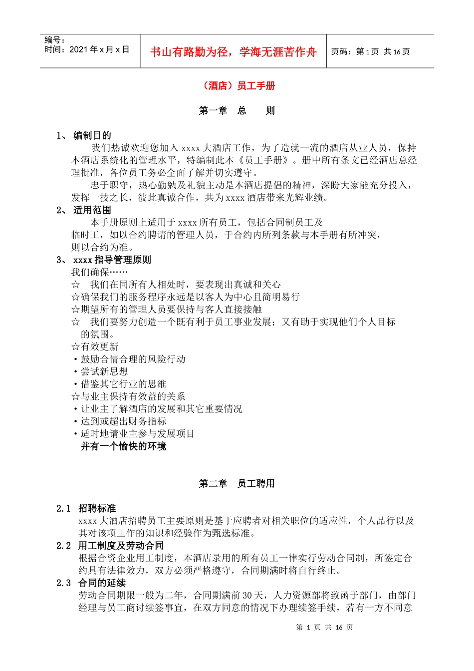 （酒店）员工手册p16_第1页