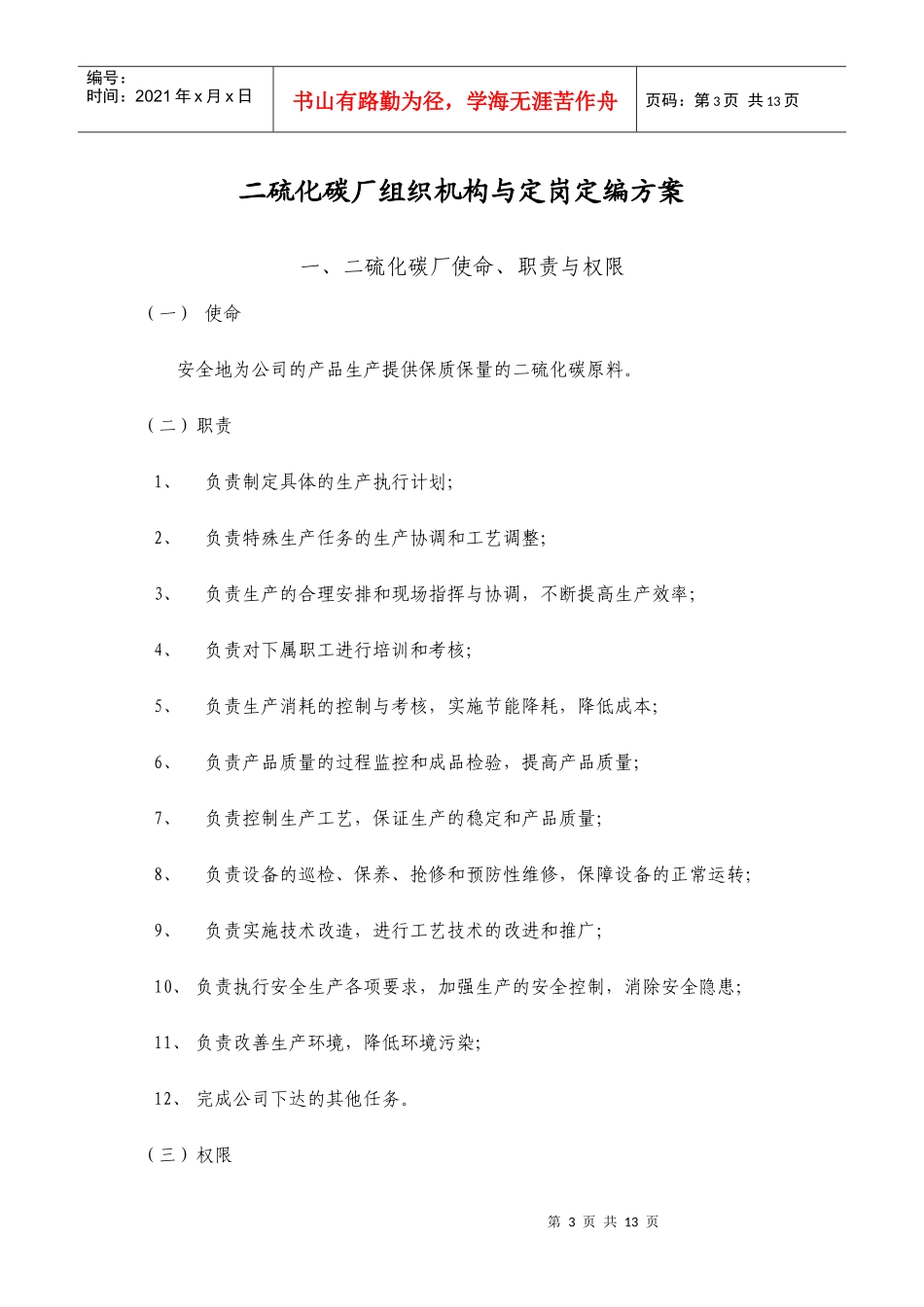 某公司二硫化碳厂组织机构与定岗定编方案_第3页